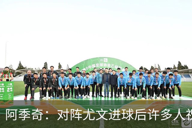 阿季奇：对阵尤文进球后许多人祝福我，我一直想踢这比赛证明自己
